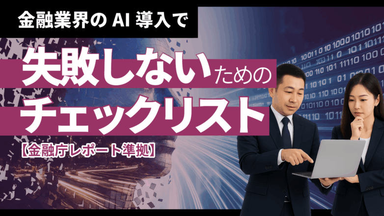 トピックス 【2025年最新版】金融業界のAI導入で失敗しないためのチェックリスト：金融庁レポート準拠のイメージサムネイル画像