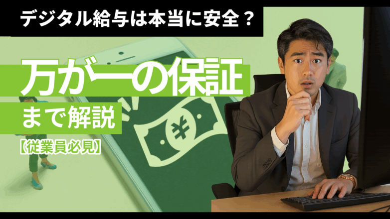 デジタル給与は本当に安全？万が一の保証まで解説【従業員必見】のイメージサムネイル画像