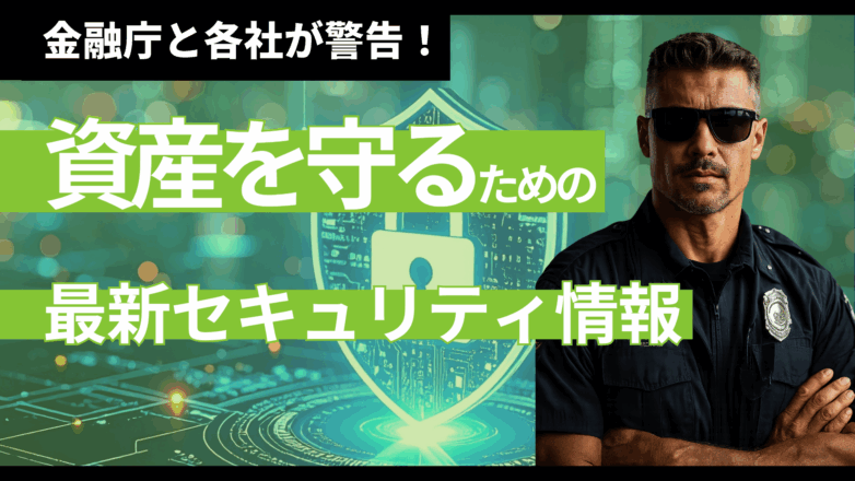 金融庁と各社が警告！ネット証券ユーザーが資産を守るための最新セキュリティ情報のイメージサムネイル画像