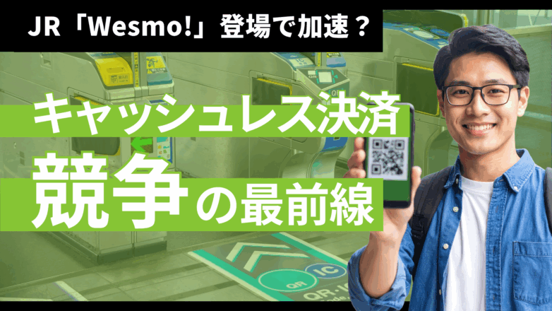 JR「Wesmo!」登場で加速？キャッシュレス決済競争の最前線のイメージサムネイル画像