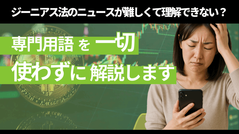 ジーニアス法のニュースが難しくて理解できない？専門用語を一切使わずに解説しますのイメージサムネイル画像