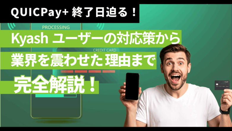 QUICPay+終了日迫る！Kyashユーザーの対応策から業界を震わせた理由まで完全解説のイメージサムネイル画像