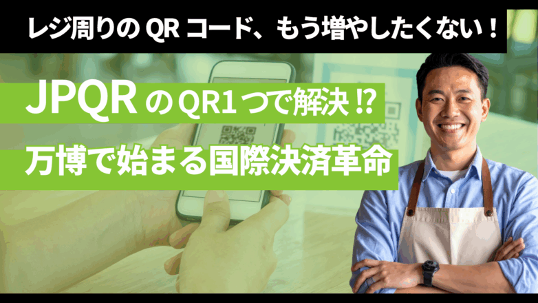 「レジ周りのQRコード、もう増やしたくない！」その悩み、JPQRのQR1つで解決！？万博で始まる国際決済革命のイメージサムネイル画像