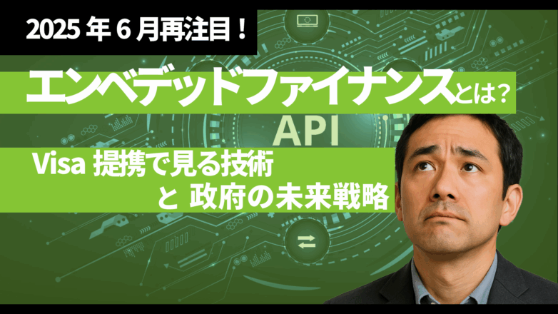 【2025年6月再注目】エンベデッドファイナンスとは？Visa提携で見る技術と政府の未来戦略のイメージサムネイル画像