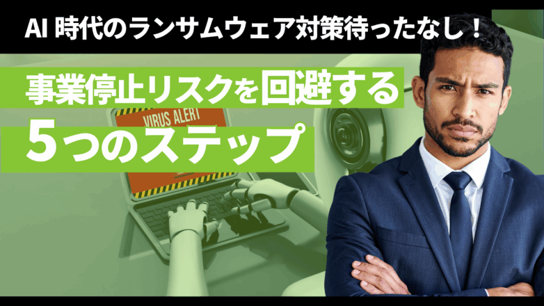 AI時代のランサムウェア対策待ったなし！事業停止リスクを回避する5つのステップのイメージサムネイル画像