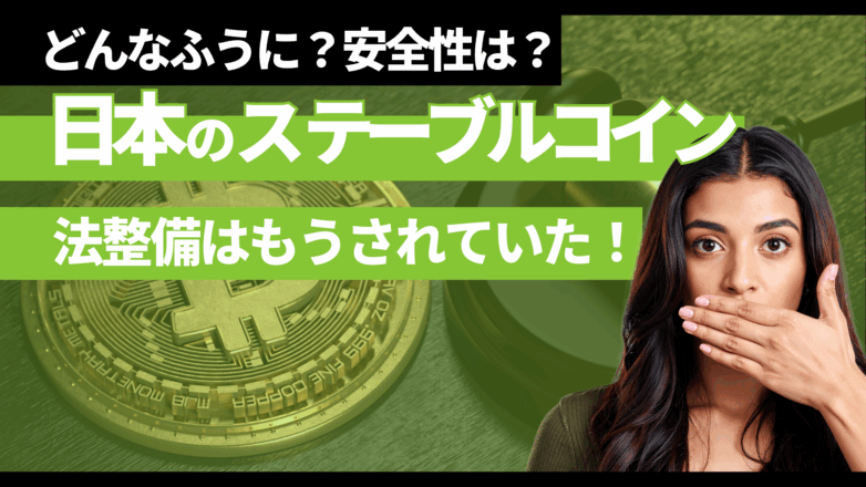 日本のステーブルコイン法整備はもうされていた！どんなふうに？安全性は？のイメージサムネイル画像