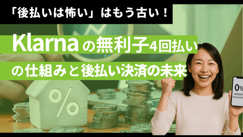 「後払いは怖い」はもう古い！Klarnaの「無利子4回払い」の仕組みと後払い決済の未来を解説のイメージサムネイル画像