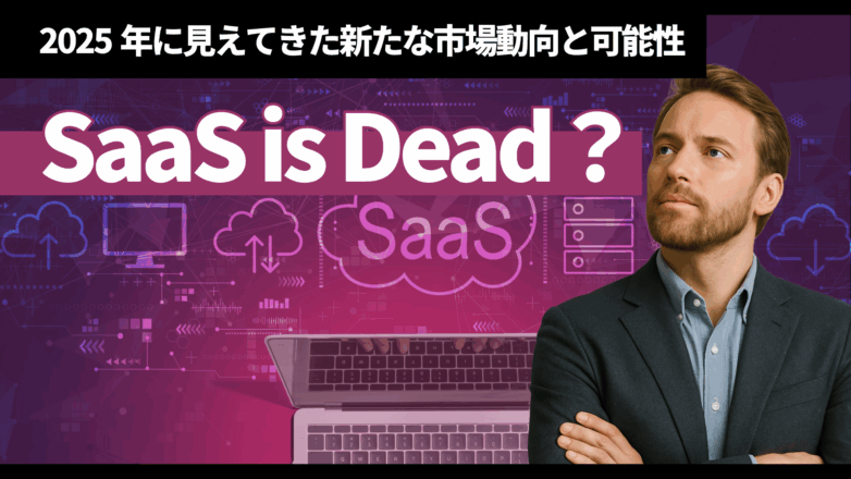 SaaS is Dead？2025年に見えてきた新たな市場動向と可能性のイメージサムネイル画像