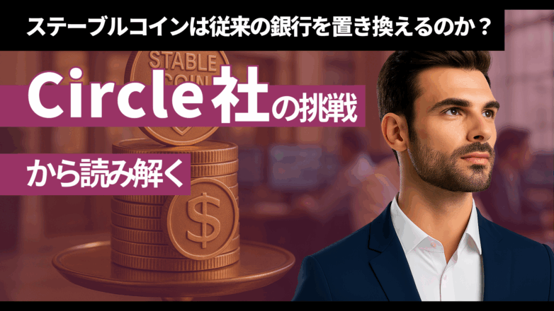 トピックス ステーブルコインは従来の銀行を置き換えるのか？Circle社の挑戦から読み解くのイメージサムネイル画像