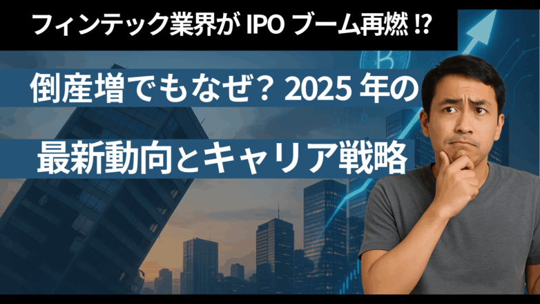 倒産増でもなぜ？フィンテック業界がIPOブーム再燃！？2025年の最新動向とキャリア戦略のイメージサムネイル画像
