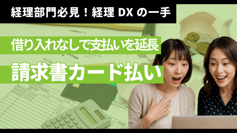 経理部門必見！経理DXの一手 借り入れなしで支払いを先延ばしにする請求書カード払いのイメージサムネイル画像