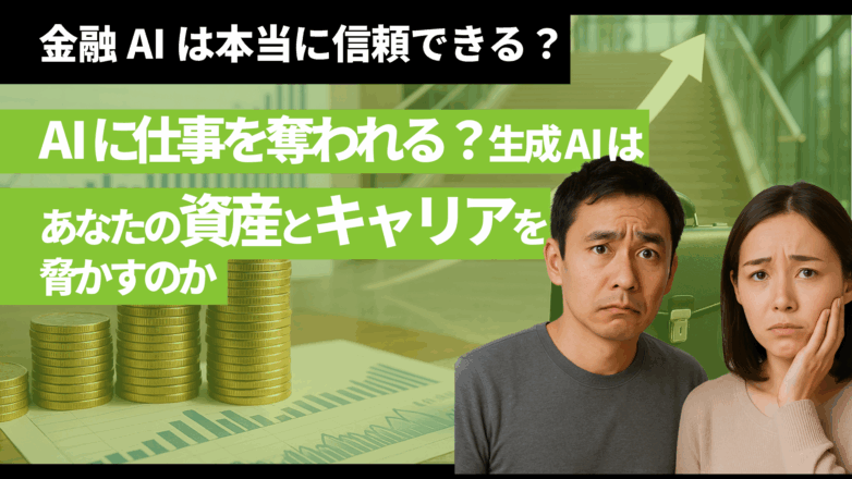 金融AIは本当に信頼できる？AIに仕事を奪われる？生成AIはあなたの資産とキャリアを脅かすのかのイメージサムネイル画像