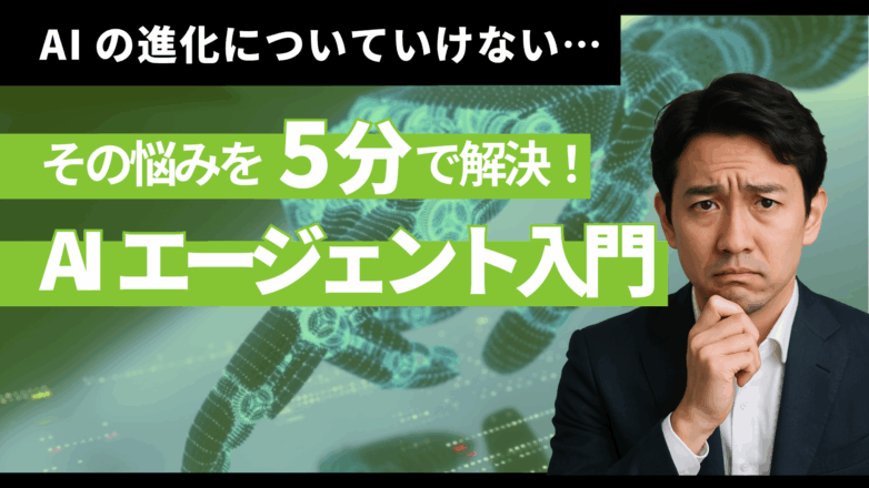AIの進化についていけない…その悩みを5分で解決！AIエージェント入門のイメージサムネイル画像