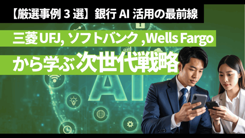 【厳選事例3選】銀行AI活用の最前線。三菱UFJ、ソフトバンク、Wells Fargoから学ぶ次世代戦略のイメージサムネイル画像