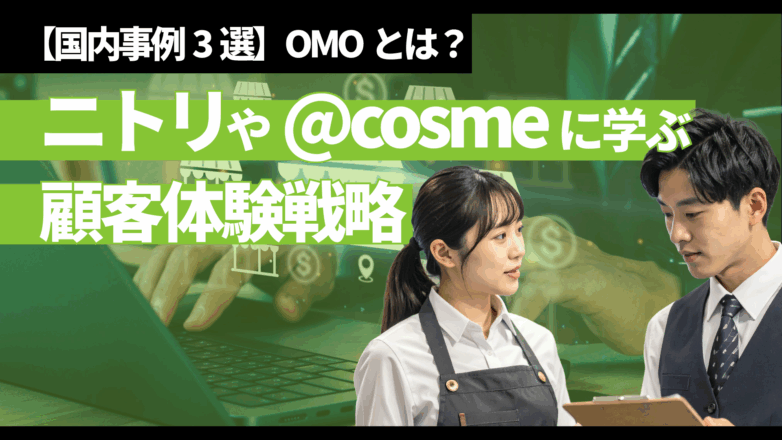 OMOとは？【国内事例3選】ニトリや@cosmeに学ぶ、顧客体験戦略のイメージサムネイル画像