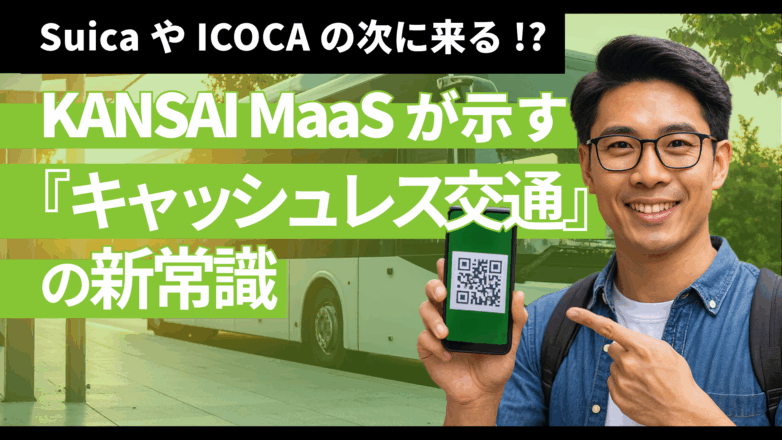 SuicaやICOCAの次に来る!?KANSAI MaaSが示す、『キャッシュレス交通』の新常識のイメージサムネイル画像