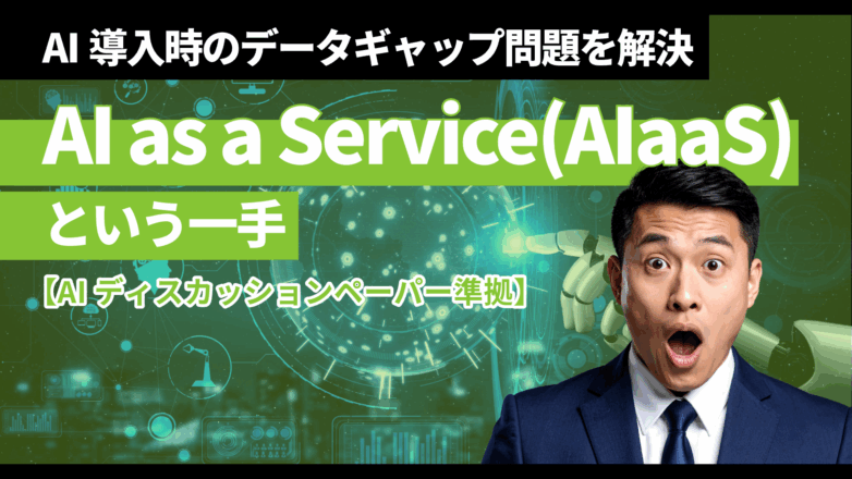 AI導入時のデータギャップ問題を解決する『AI as a Service』という一手のイメージサムネイル画像