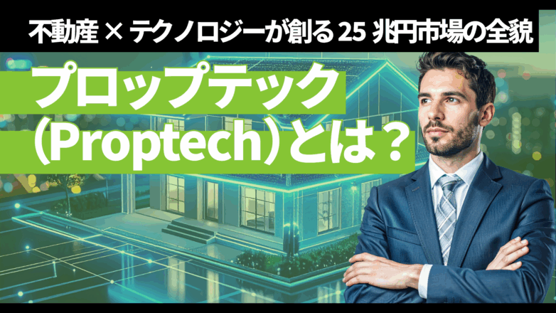 プロップテック（Proptech）とは？不動産×テクノロジーが創る25兆円市場の全貌のイメージサムネイル画像