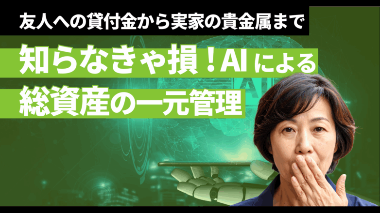 【知らなきゃ損】友人への貸付金から実家の貴金属まで｜AIによる総資産の一元管理のイメージサムネイル画像