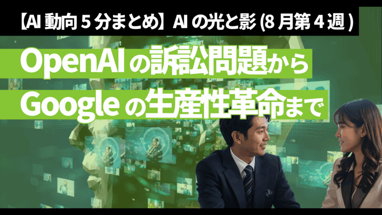 【AI動向5分まとめ】AIの光と影(8月第4週)：OpenAIの訴訟問題からGoogleの生産性革命までのイメージサムネイル画像
