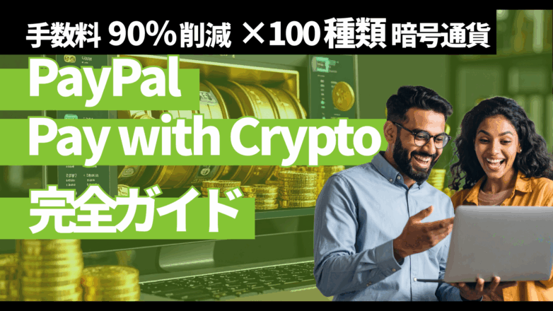 PayPal「Pay with Crypto」完全ガイド：手数料90%削減×100種類暗号通貨のイメージサムネイル画像