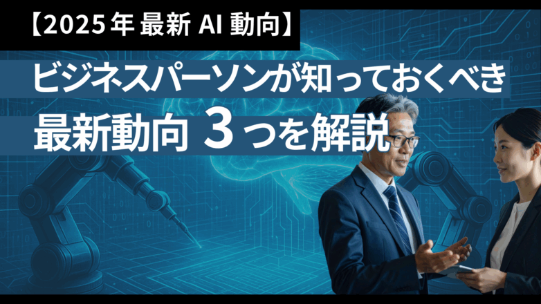 【2025年最新AI動向】ビジネスパーソンが知っておくべき「AI失業」などの最新動向3つを解説のイメージサムネイル画像