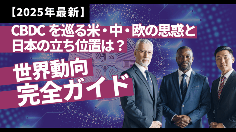 【2025年最新】CBDCを巡る米・中・欧の思惑と日本の立ち位置は？世界動向完全ガイドのイメージサムネイル画像