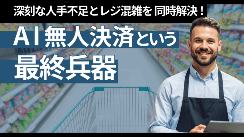 深刻な人手不足とレジ混雑を同時解決！AI無人決済という最終兵器のイメージサムネイル画像