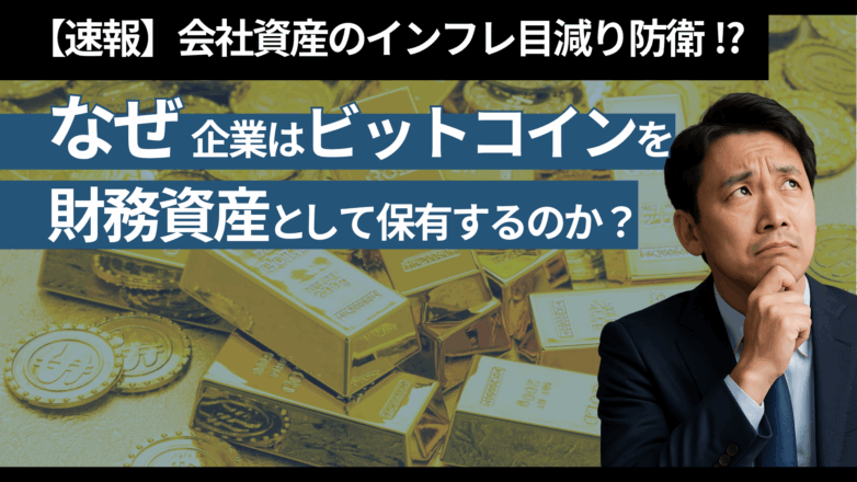 【速報】会社資産のインフレ目減り防衛!?なぜ企業はビットコインを「財務資産」として保有するのか？のイメージサムネイル画像