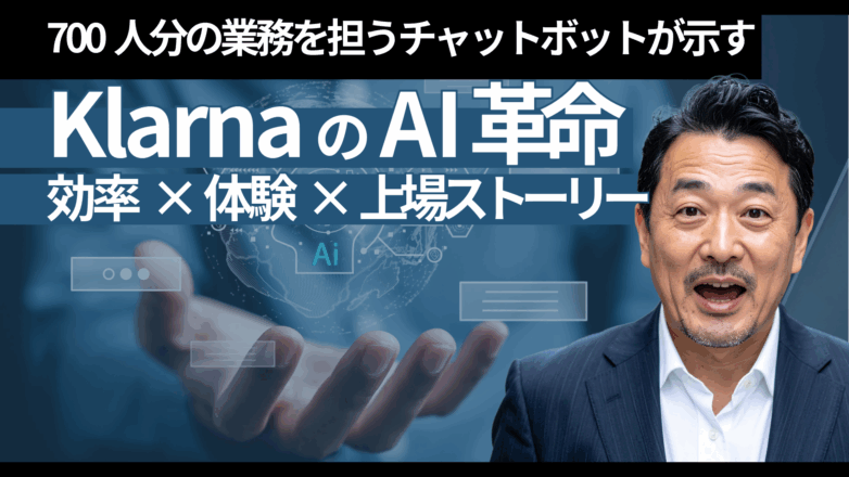 700人分の業務を担うチャットボットが示すKlarnaのAI革命：効率×体験×上場ストーリーのイメージサムネイル画像