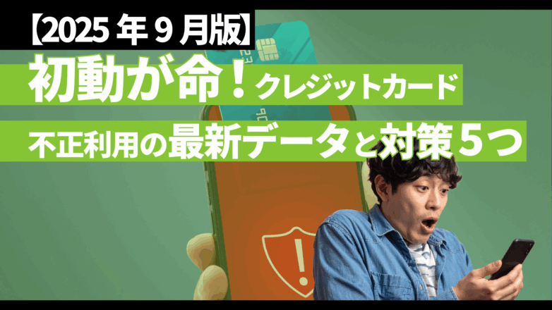 【2025年9月版】初動が命！クレジットカード不正利用の最新データと対策5つのイメージサムネイル画像