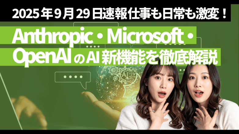 【2025年9月29日速報】仕事も日常も激変！Anthropic・Microsoft・OpenAIのAI新機能を徹底解説のイメージサムネイル画像