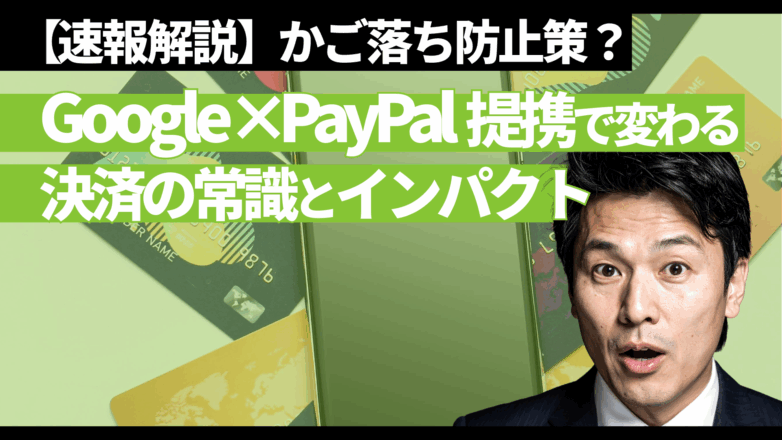 【速報解説】かご落ち防止策？Google×PayPal提携で変わる決済の常識とインパクトのイメージサムネイル画像