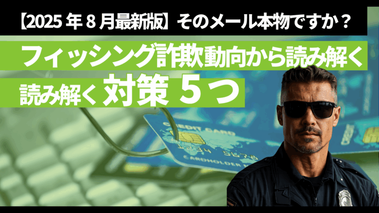 【2025年8月最新版】そのメール、本物ですか？フィッシング詐欺動向から読み解く対策5つのイメージサムネイル画像