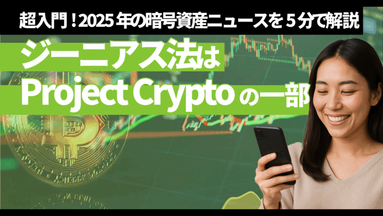 【超入門】ジーニアス法はProject Cryptoの一部！2025年の暗号資産ニュースを5分解説のイメージサムネイル画像