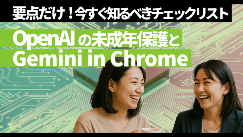 【要点だけ】OpenAIの未成年保護とGemini in Chrome：今すぐ知るべきチェックリストのイメージサムネイル画像