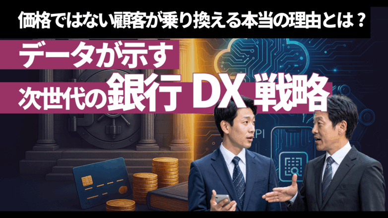 顧客が乗り換える本当の理由とは？データが示す次世代の銀行DX戦略のイメージサムネイル画像