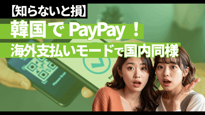 韓国でPayPay！海外支払いモードで国内同様【知らないと損】のイメージサムネイル画像