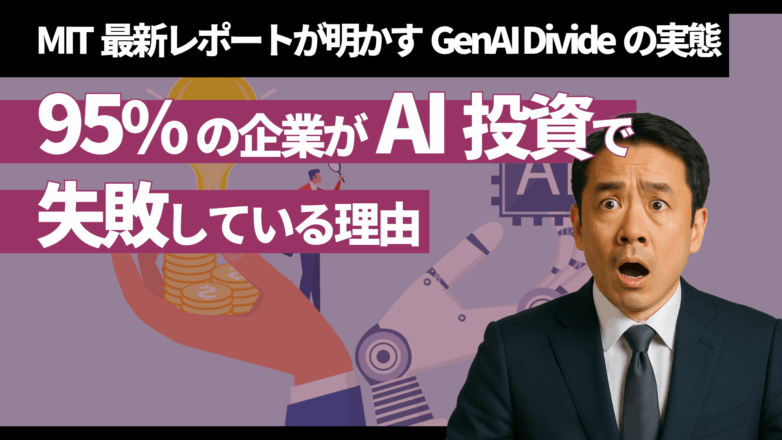 95%の企業がAI投資で失敗している理由：MIT最新レポートが明かす「GenAI Divide」の実態のイメージサムネイル画像