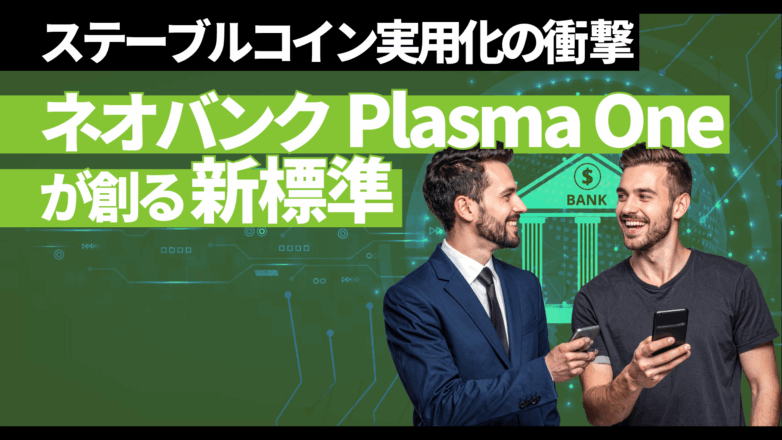 ステーブルコイン実用化の衝撃：ネオバンクPlasma Oneが創る新標準のイメージサムネイル画像