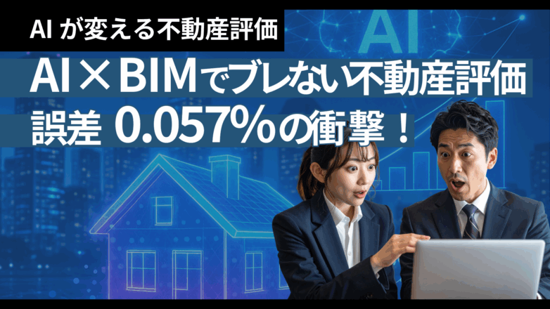AI×BIMで“ブレない不動産評価”｜誤差0.057%の衝撃！のイメージサムネイル画像