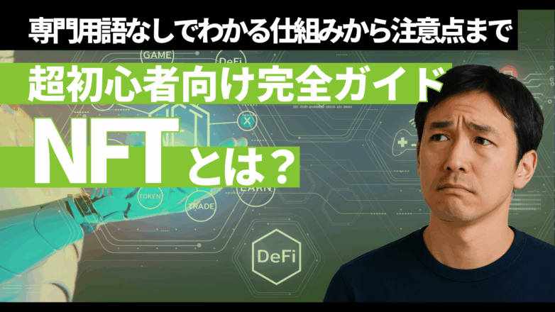 NFTとは？専門用語なしでわかる仕組みから注意点まで【超初心者向け完全ガイド】のイメージサムネイル画像