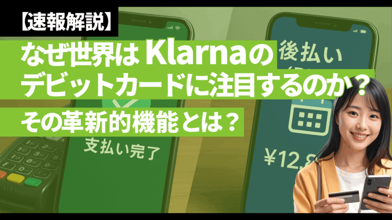 【速報解説】なぜ世界はKlarnaのデビットカードに注目するのか？その革新的機能とは？のイメージサムネイル画像