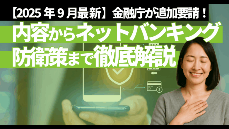 【2025年9月最新】金融庁が追加要請！内容からネットバンキング防衛策まで徹底解説のイメージサムネイル画像