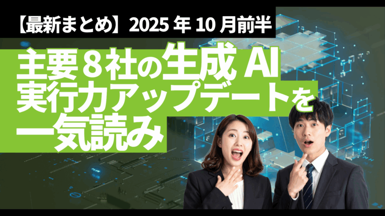 【最新まとめ】主要8社の生成AI実行力アップデートを一気読み（2025年10月前半）のイメージサムネイル画像