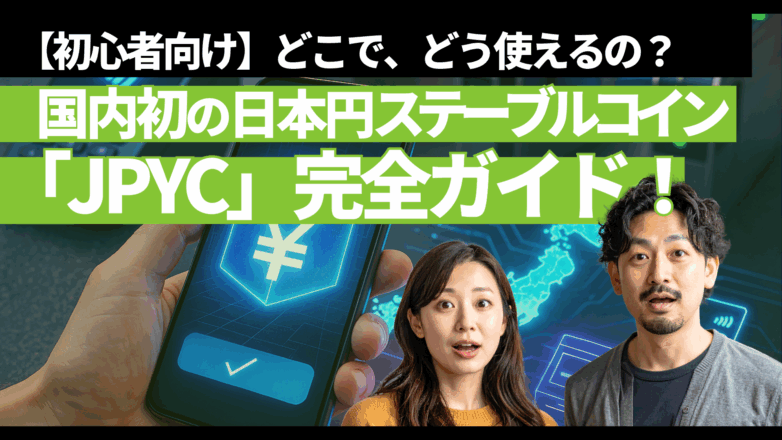 【初心者向け】国内初の日本円ステーブルコイン「JPYC」完全ガイド！どこで、どう使えるの？のイメージサムネイル画像