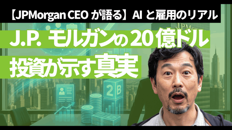 【JPMorgan CEOが語る】AIと雇用のリアル：J.P.モルガンの20億ドル投資が示す真実のイメージサムネイル画像