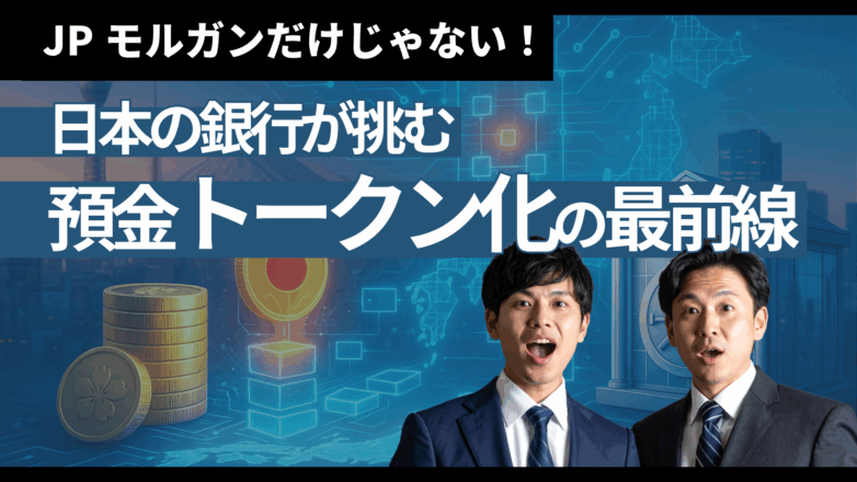 JPモルガンだけじゃない！日本の銀行が挑む預金トークン化の最前線のイメージサムネイル画像
