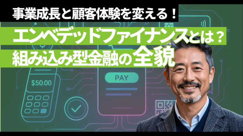 エンベデッドファイナンスとは？事業成長と顧客体験を変える組み込み型金融の全貌のイメージサムネイル画像