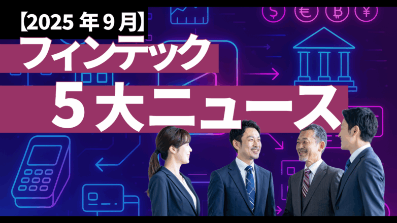 【2025年9月】フィンテック5大ニュース：RBI規制｜EU即時送金｜9行MiCA準拠ステーブル｜量子34%｜Klarna上場のイメージサムネイル画像